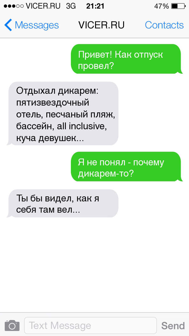 смс из долгожданного отпуска 