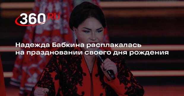 Надежда Бабкина расплакалась на праздновании своего дня рождения