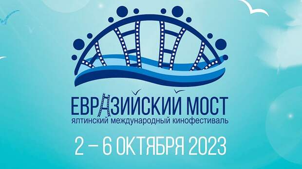 Ялтинский международный кинофестиваль «евразийский мост». Логотип евразийские. Евразийский мост. Евразийский мост 2018. Мосты кинофестиваль.
