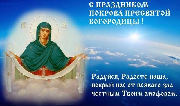 14 ОКТЯБРЯ - ПРАВОСЛАВНЫЙ ПРАЗДНИК "ПОКРОВ ПРЕСВЯТОЙ БОГОРОДИЦЫ".