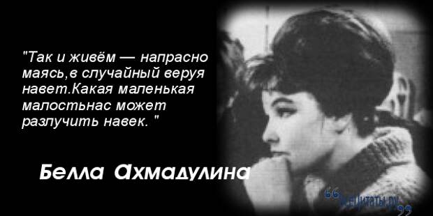 Ахмадулина стихи. Белла Ахмадулина цитаты. Цитаты о Белла Ахмадуллиной. Афоризмы Беллы Ахмадулиной. Белла Ахмадулина известные цитаты.