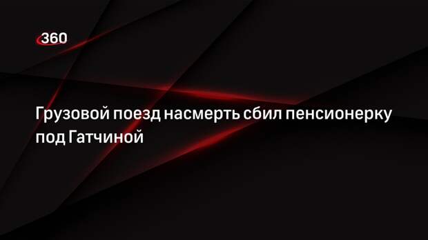 Грузовой поезд насмерть сбил пенсионерку под Гатчиной