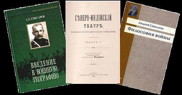 Андрей Евгеньевич Снесарев Андрей Евгеньевич Снесарев