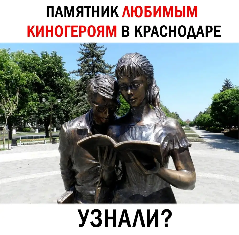 В каком городе памятник шурику. Памятник Шурику и Лидочке в Краснодаре. Памятник студентам Шурику и Лиде в Краснодаре. Скульптура Шурик и Лида Краснодар. Скульптура Шурика и Лиды в Москве.