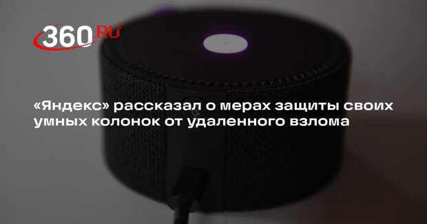«Яндекс» рассказал о мерах защиты своих умных колонок от удаленного взлома