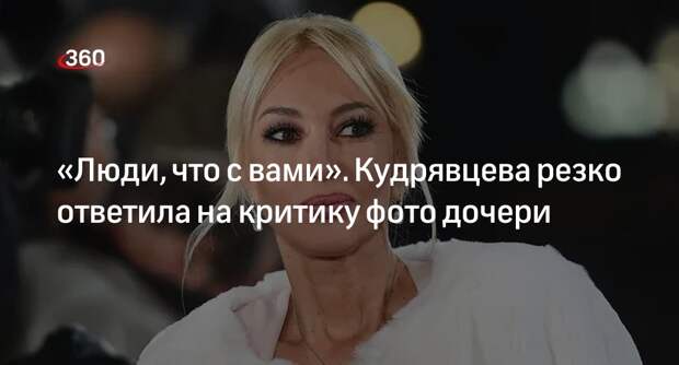Ведущая Кудрявцева раскритиковала подписчиков из-за реакции на фото дочери