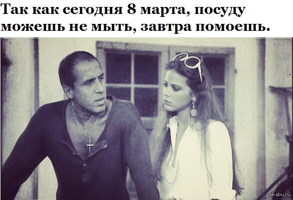 Адриано Челентано Адриано Челентано, 8 марта, посуда, женщина