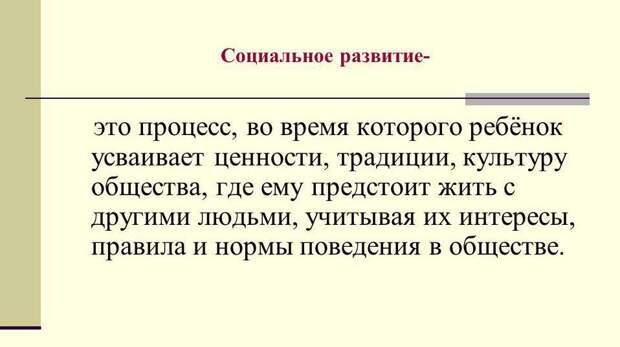 Социальное развитие - что это