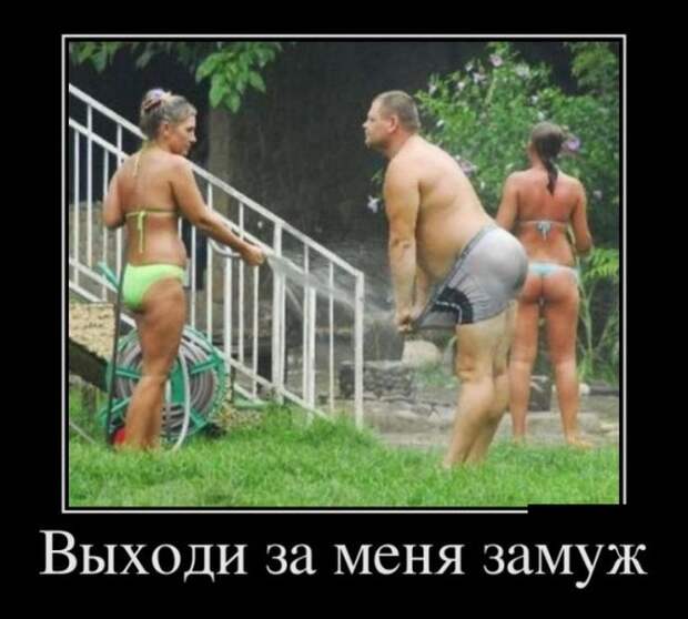 Выходи за меня замуж демотиватор, юмор