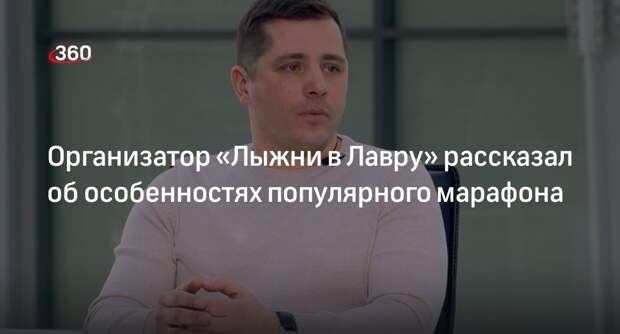 Организатор «Лыжни в Лавру» рассказал об особенностях популярного марафона