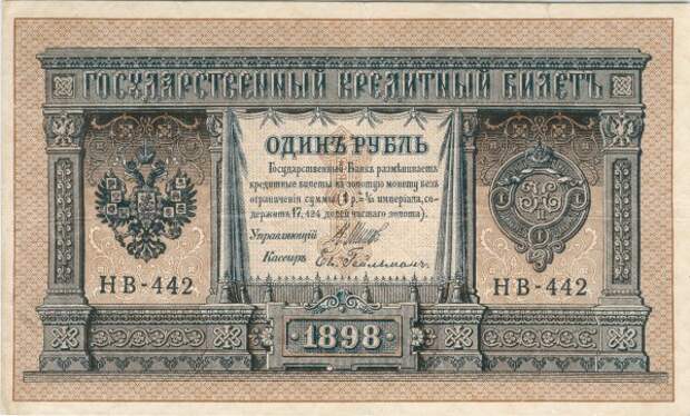 Рубль 1898 г. Один рубль