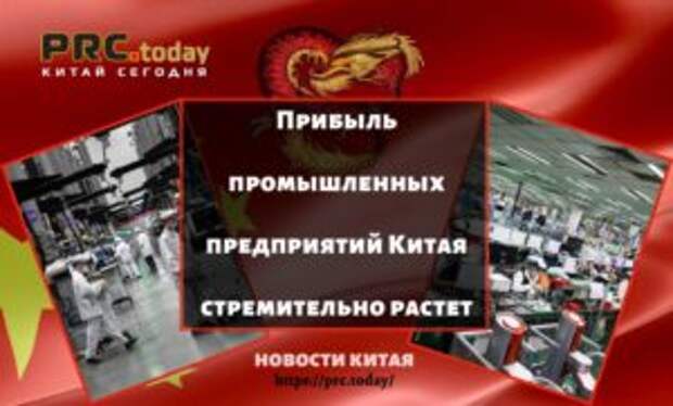 Прибыль промышленных предприятий Китая стремительно растет