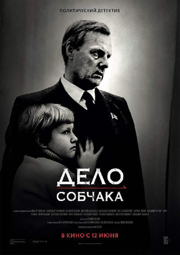 Постер к фильму "Дело Собчака"