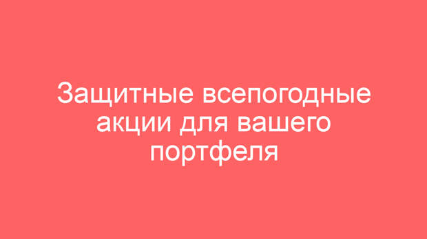 Защитные всепогодные акции для вашего портфеля