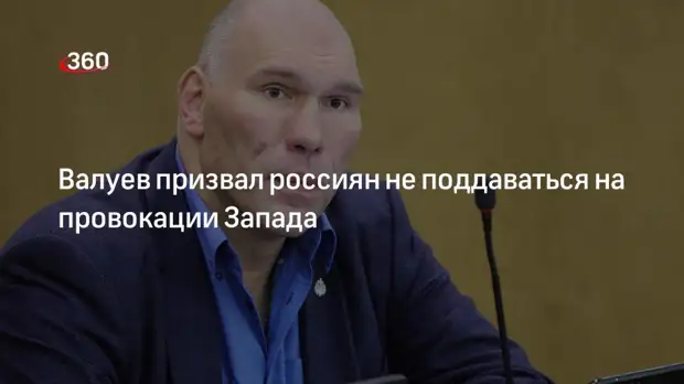 Депутат Валуев призвал россиян не тиражировать фейки Запада