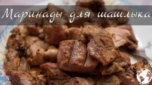 Маринады для шашлыка