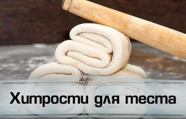 Век живи, век учись. Хитрости для теста!