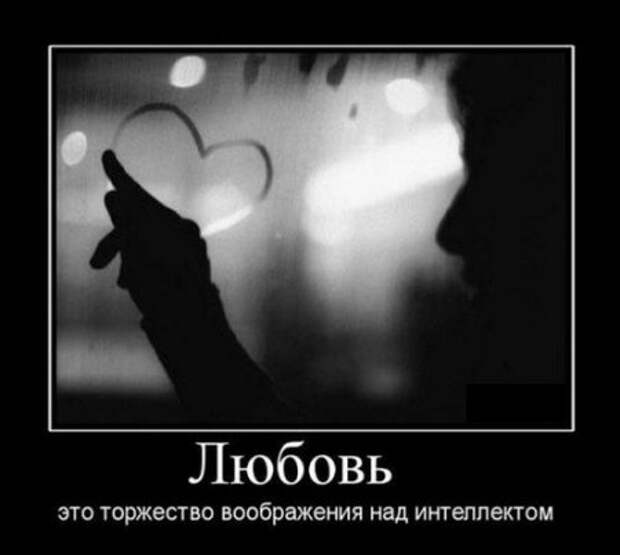 Демотиваторы о любви и про любовь.