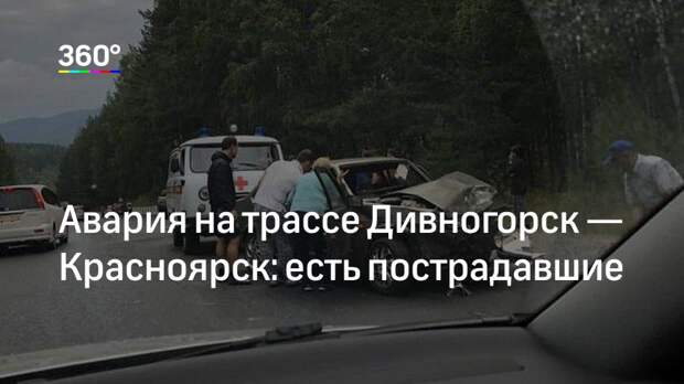 Авария на трассе Дивногорск — Красноярск: есть пострадавшие