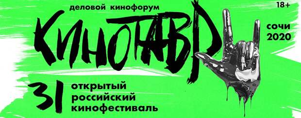 Кинотавр-2020: Глубокое проникновение в российский кинематограф