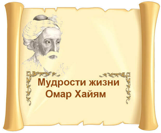 Мудрости жизни 1. Омар Хайям мудрости. Омар Хайям мудрости жизни. Мудрости жизни Омар Хайя. Мудрые высказывания о жизни Омар Хайям.