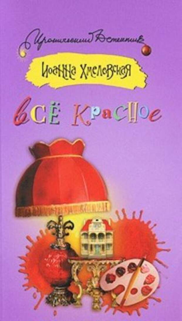 Хмелевская аудиокниги. Иоанна Хмелевская все красное. Все о красной книге. Все красное Иоанна Хмелевская книги. Всё красное Хмелевская книга.