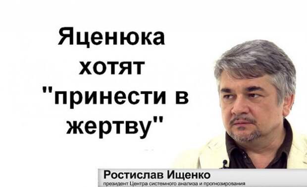 Ростислав Ищенко: Яценюка хотят «принести в жертву» 17.02.2016