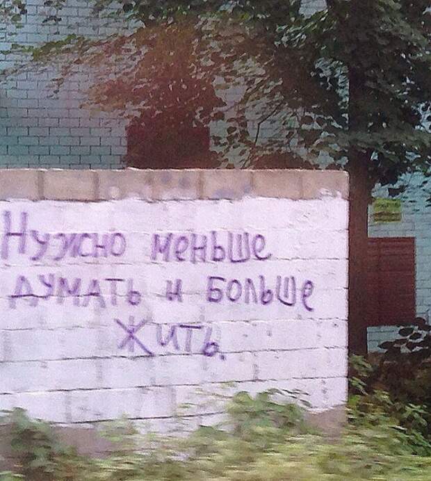 Надписи на стенах могут научить вас большему, чем учителя в школах надписи, стены, улица