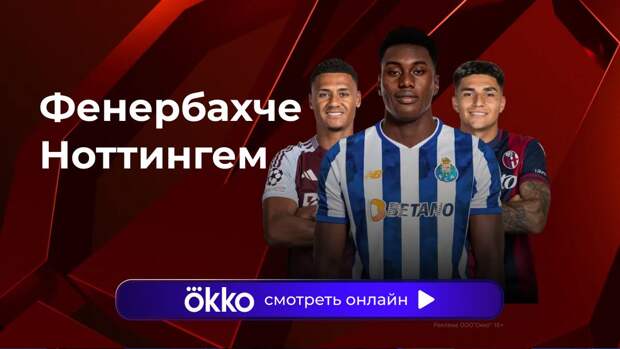 Лига Европы. «Фенербахче» — «Ноттингем». Прямая трансляция: смотреть онлайн