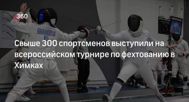 Всероссийский турнир по фехтованию прошел в Химках