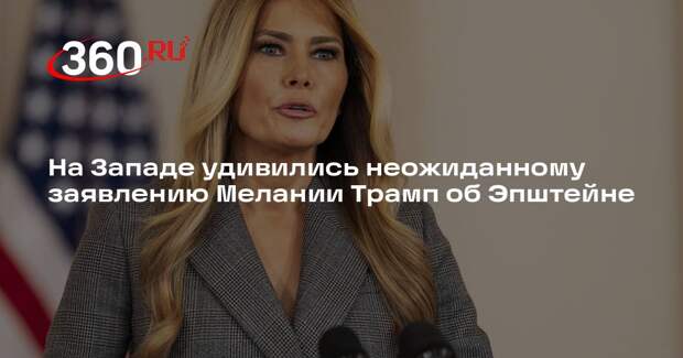 NZZ: слова Мелании Трамп об Эпштейне противоречат стратегии ее мужа