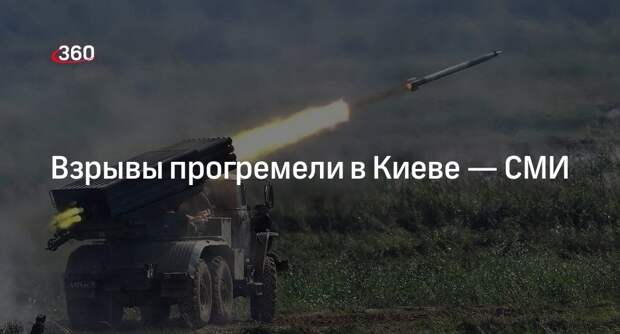 «Общественное»: в Киеве объявили воздушную тревогу после прогремевших взрывов