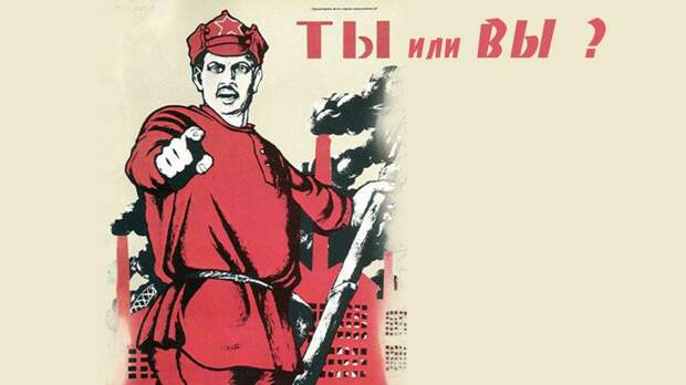 На ты или на вы