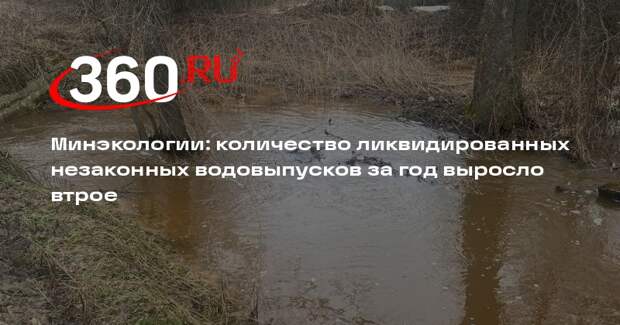 В Минэкологии Московской области подвели итоги борьбы с незаконными водовыпусками