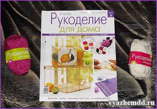 журнал Рукоделие для дома