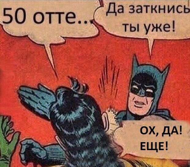 Смешные приколы, или как «50 оттенков серого» повергли мир в безумие 50 оттенков серого, мем, приколы