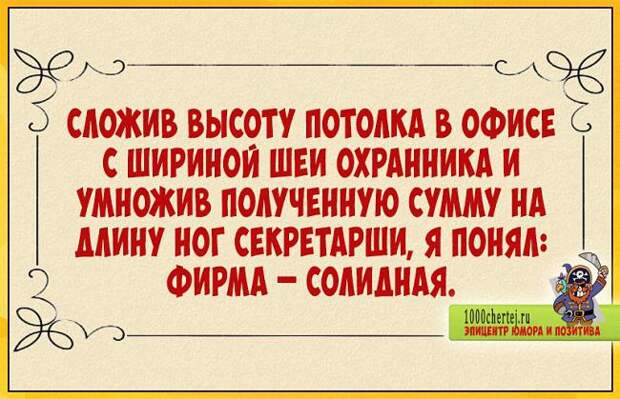 Ну, ни фига ты оптимист!… Анекдоты, как зарплата, пропускать нельзя)))