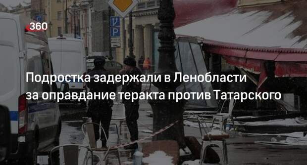 Подросток стал фигурантом дела за одобрение теракта в Петербурге