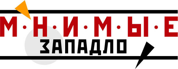 Мнимые западло Мнимые западло
