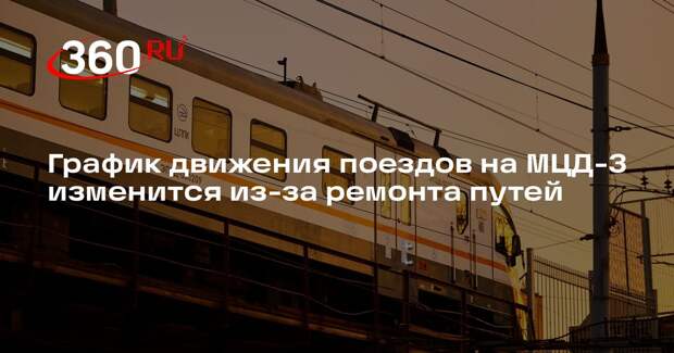 График движения поездов на МЦД-3 изменится из-за ремонта путей