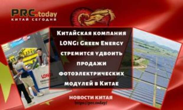 Китайская компания LONGi Green Energy стремится удвоить продажи фотоэлектрических модулей в Китае
