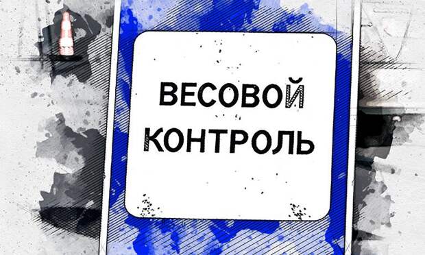 В Орловской области могут появиться 22 пункта весового контроля на 2,2 млрд рублей