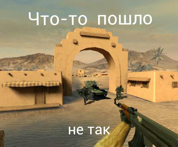 Что то пошло не так прикол, юмор