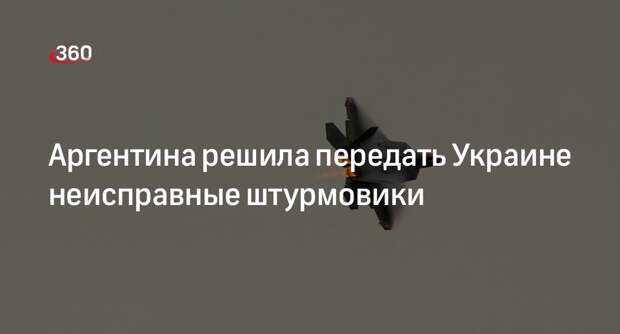 Infobae: Аргентина предложила отправить Украине пять нерабочих самолетов