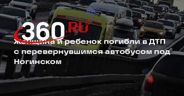 СКР Подмосковья: женщина и ребенок погибли в ДТП с автобусом под Ногинском