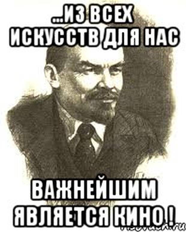 Важнейшее из искусств. Ленин из всех искусств для нас важнейшим является кино. Кинематограф важнейшее из искусств. Ленин кино важнейшее из искусств. Цитата Ленина про кино.