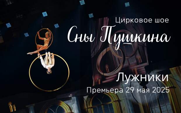 Купить билеты на Сны Пушкина