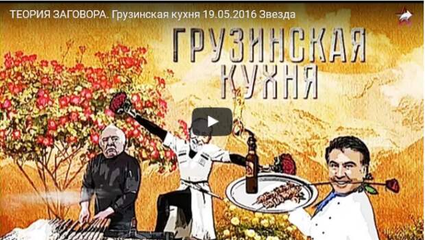 ТЕОРИЯ ЗАГОВОРА. Грузинская кухня 19.05.2016 Звезда (ВИДЕО) ТЕОРИЯ ЗАГОВОРА. Грузинская кухня 19.05.2016 Звезда (ВИДЕО)