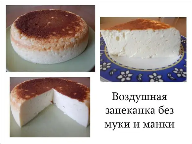 Воздушная запеканка без муки и яиц