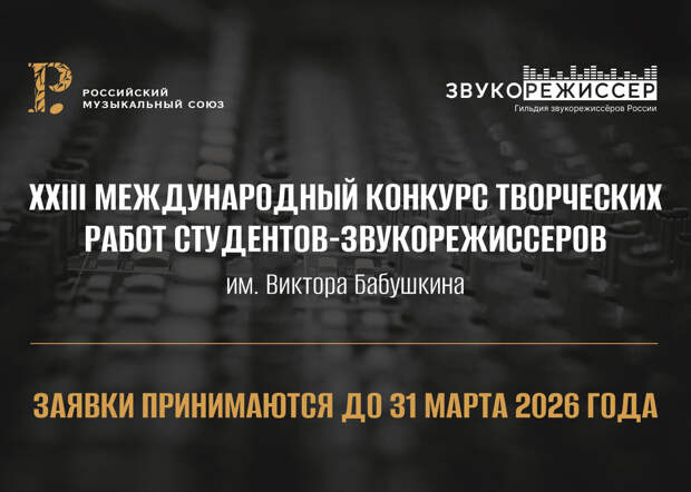 РМС и журнал «Звукорежиссер» объявляют о старте XXIII Международного конкурса творческих работ студентов‑звукорежиссеров имени В.Б. Бабушкина